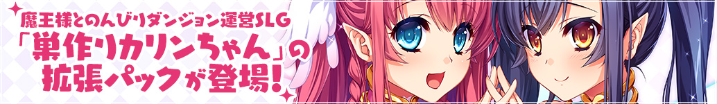 魔王様とのんびりダンジョン運営SLG「巣作りカリンちゃん」の拡張パックが登場！