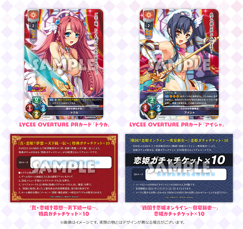 LYCEE OVERTURE PRカード「トウカ」/ LYCEE OVERTURE PRカード「アイシャ」/「真・恋姫†夢想～天下統一伝～」特典ガチャチケット×10」/「戦国†恋姫オンライン～奥宴新史～」恋姫ガチャチケット×10」