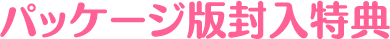 パッケージ版封入特典