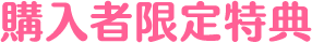 購入者限定特典